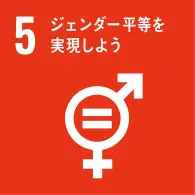 SDGs 5 の日本語のアイコン